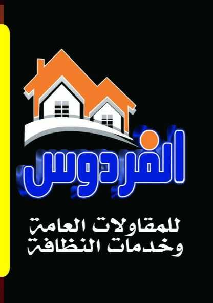 شركه الفردوس للمقاولات واعمال النضافه